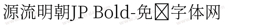 源流明朝JP Bold字体转换